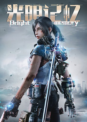 光明記憶：無限中文版