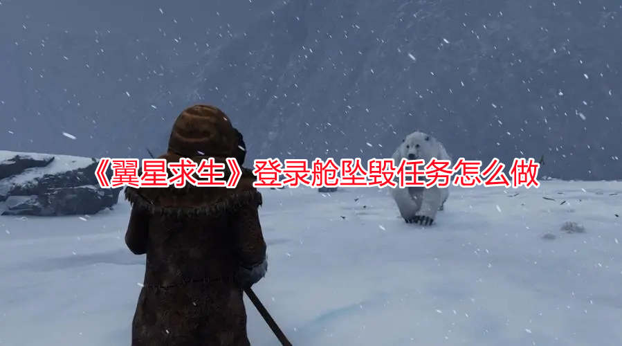 《翼星求生》登录舱坠毁任务怎么做