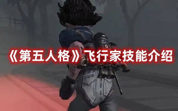 《第五人格》飛行家技能介紹