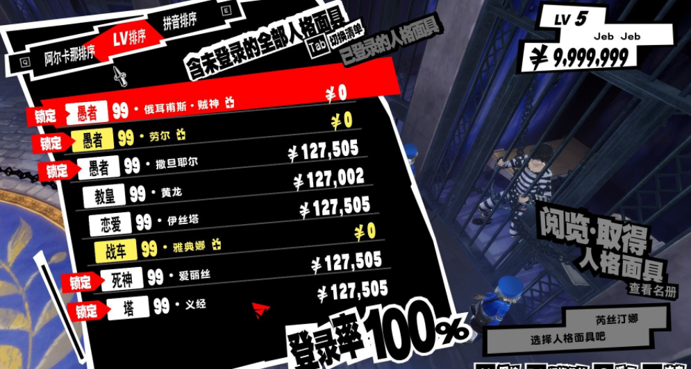 《女神異聞錄5：皇家版》二周目開局滿圖鑒存檔[SteamXgp通用]