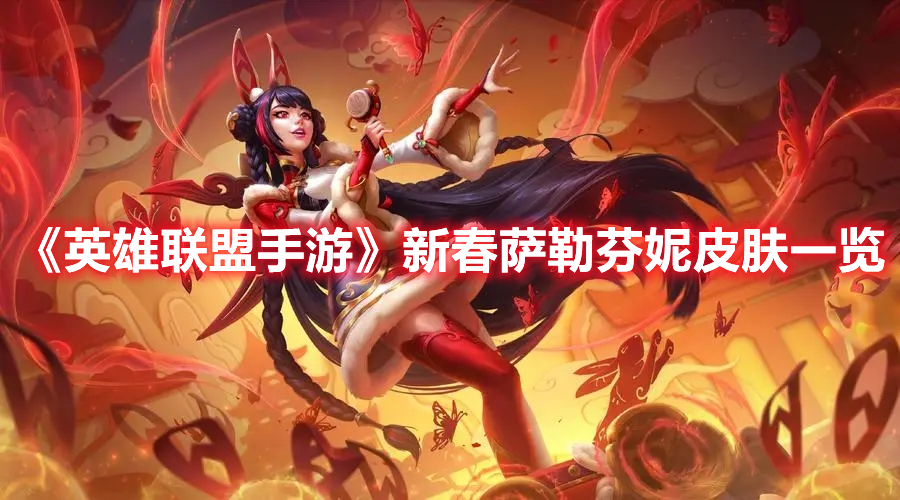 《英雄聯盟手游》新春薩勒芬妮皮膚一覽