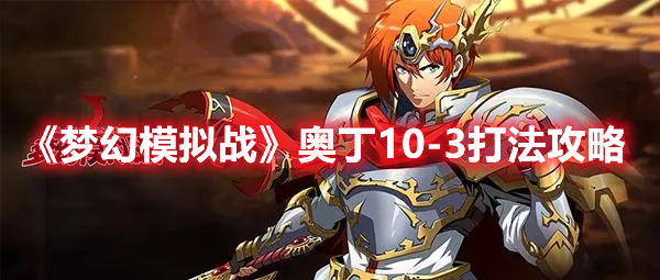 《夢幻模擬戰(zhàn)》奧丁10-3打法攻略