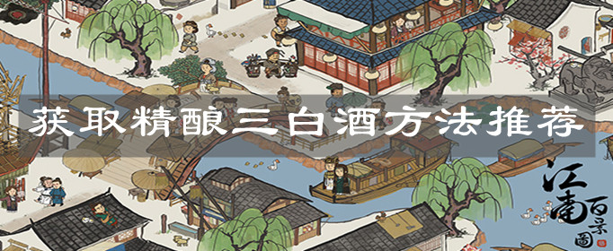 《江南百景圖》獲取精釀三白酒方法推薦