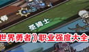 《異世界勇者》職業強度大全一覽