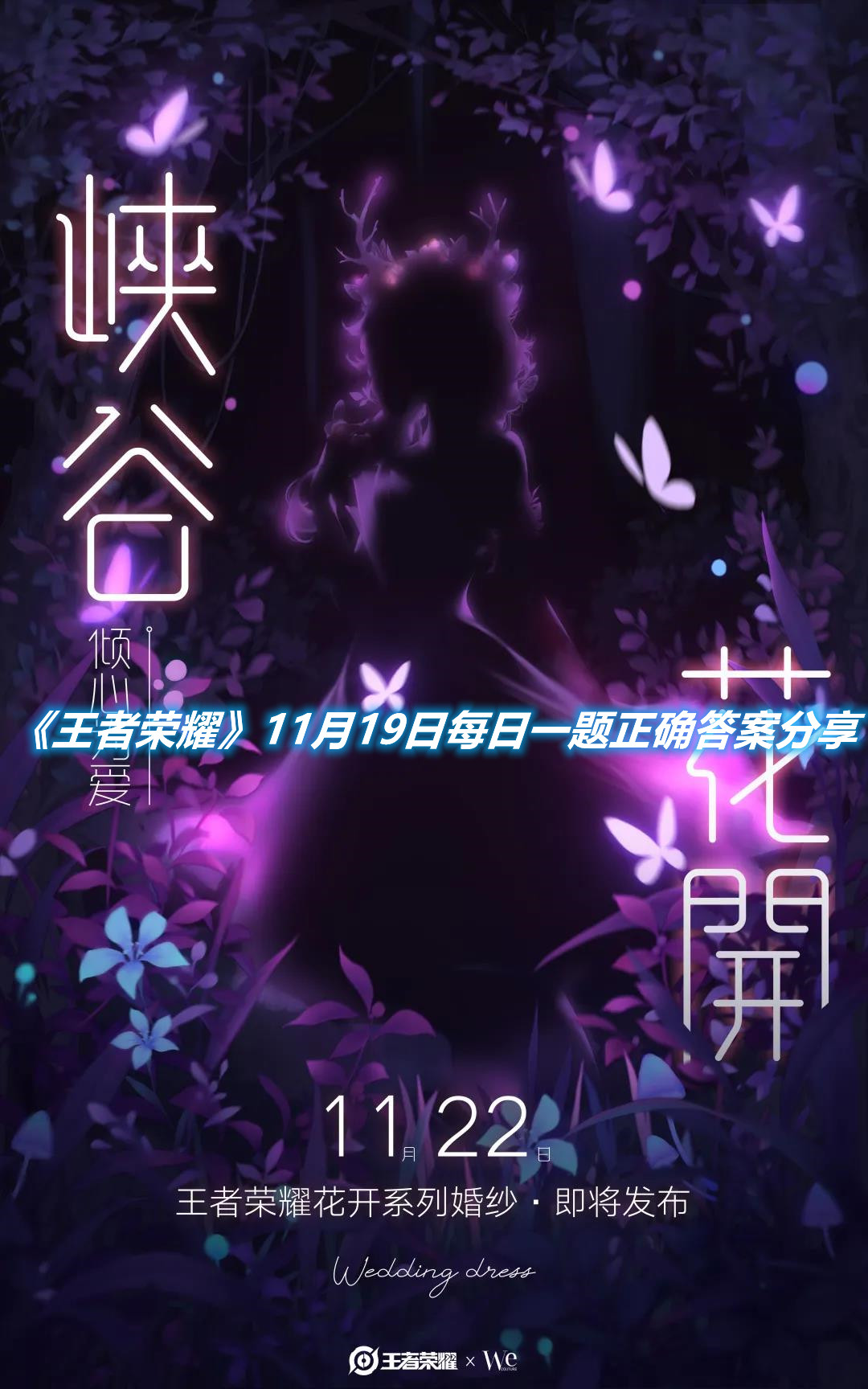 《王者榮耀》11月19日每日一題正確答案分享