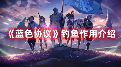 《藍色協議》釣魚作用介紹