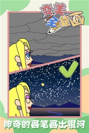 變美全靠畫