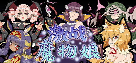 激戰魔物娘