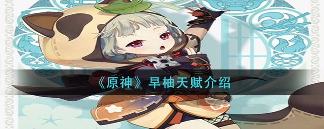 《原神》早柚天賦講解