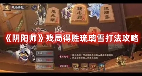 《陰陽師》殘局得勝琉璃雪打法攻略