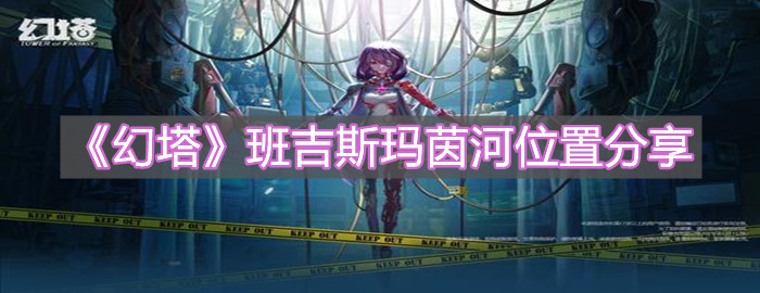 《幻塔》班吉斯瑪茵河位置分享