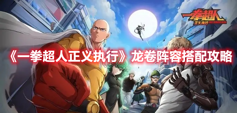 《一拳超人正義執(zhí)行》龍卷陣容搭配攻略