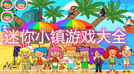 迷你小鎮游戲大全