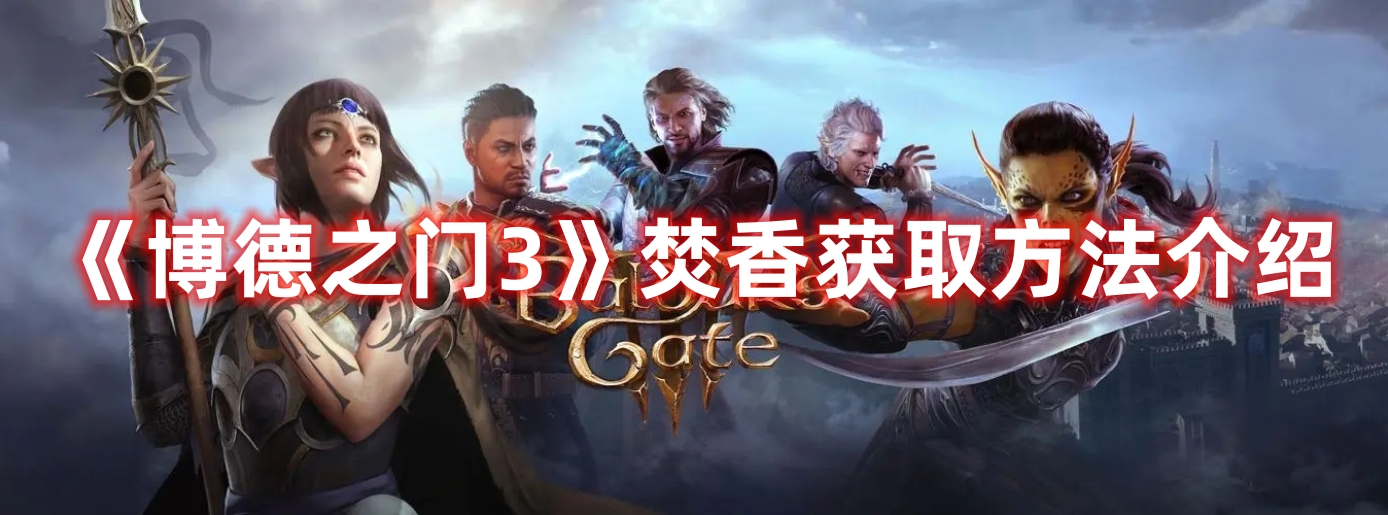 《博德之門3》焚香獲取方法介紹