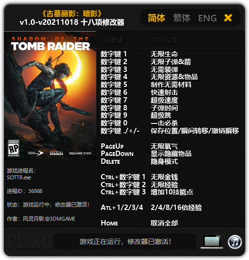 《古墓麗影：暗影》v1.0-v20211018十八項(xiàng)修改器風(fēng)靈月影版