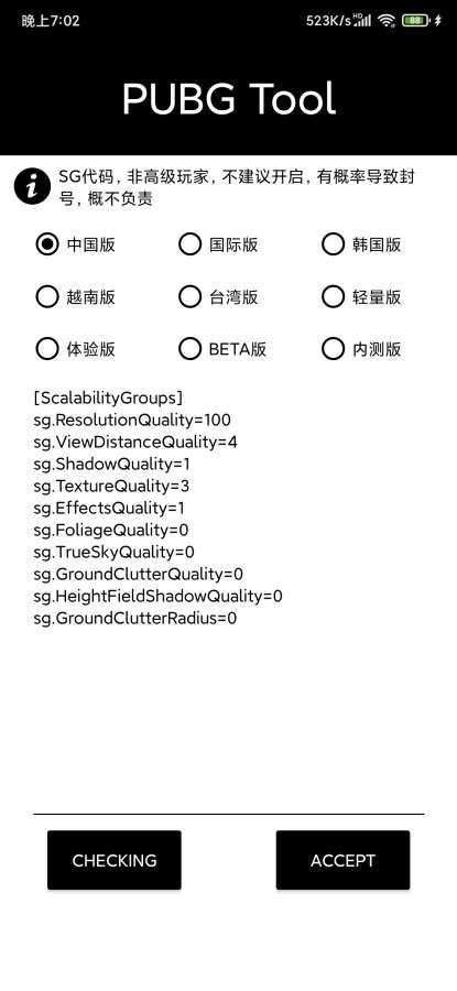 pubgtool畫質(zhì)修改器