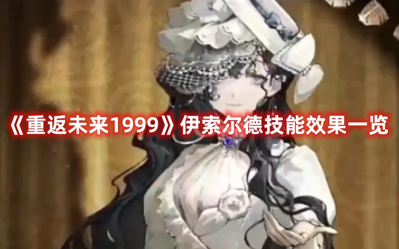 《重返未來1999》伊索爾德技能效果一覽