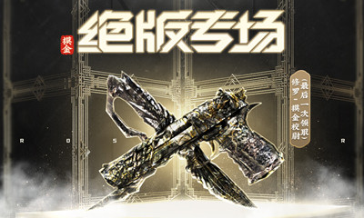 2021《CF》摸金絕版專場永久尼泊爾活動