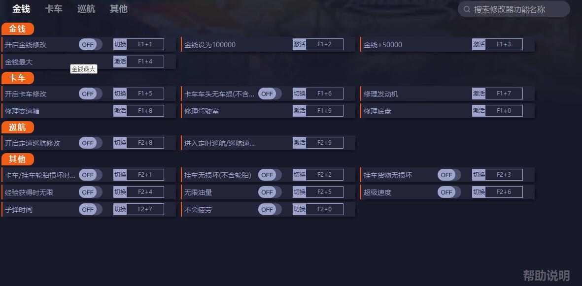 《美國(guó)卡車(chē)模擬》v1.47.3.18s十七項(xiàng)修改器一修大師版