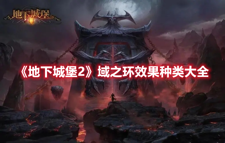 《地下城堡2》域之環效果種類大全