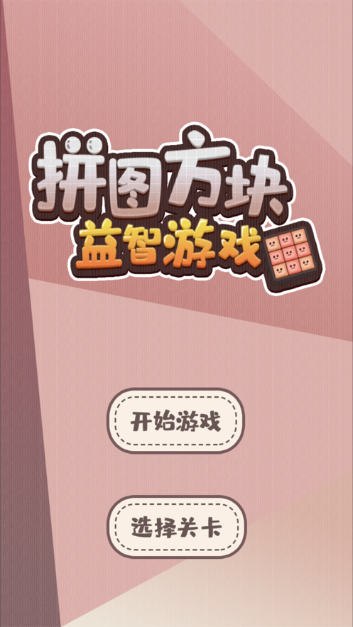 方塊燒腦愛(ài)拼圖