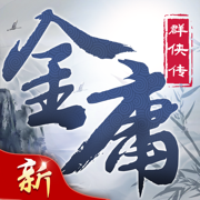 新金庸群俠傳手游