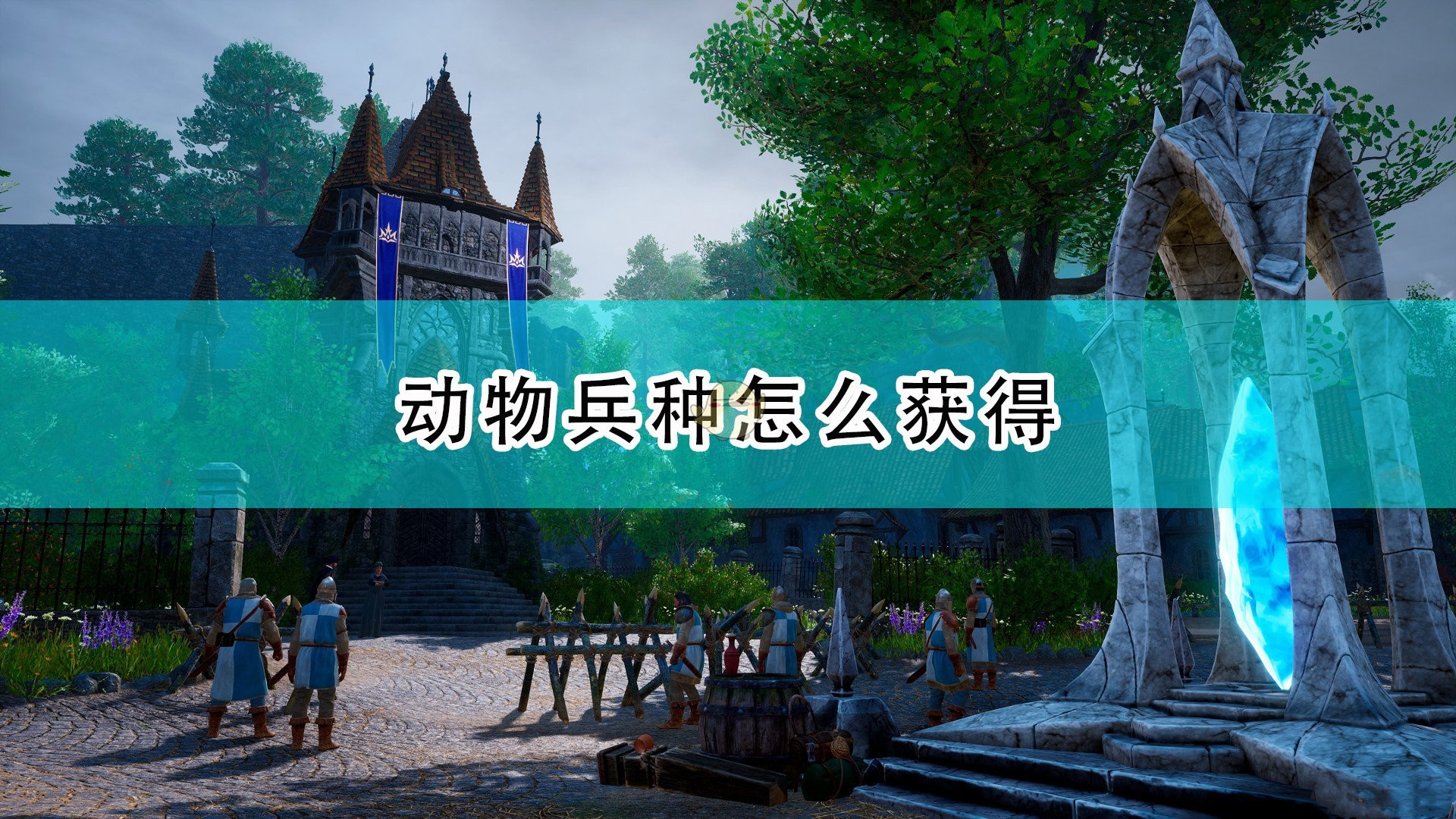 《國王的恩賜2》動物兵種獲取方法分享