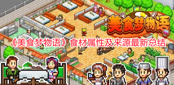 《美食夢物語》食材屬性及來源最新總結