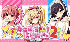 真實動漫情境體驗！2