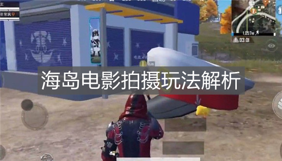 《和平精英》海島電影拍攝玩法解析