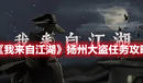 《我來自江湖》揚州大盜任務攻略