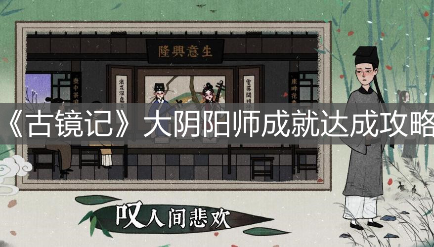 《古鏡記》大陰陽師成就達成攻略