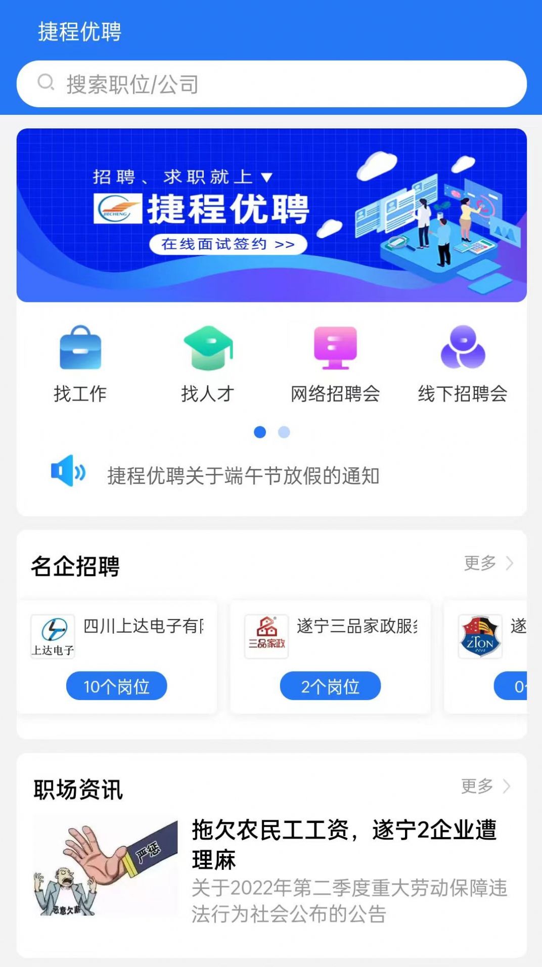 捷程優聘