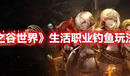 《龍之谷世界》生活職業釣魚玩法攻略