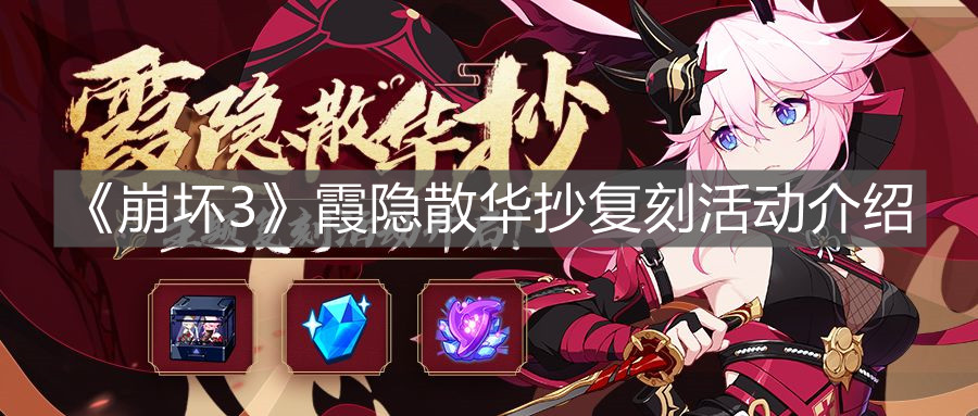 《崩壞3》霞隱散華抄復刻活動介紹