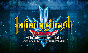 勇者斗惡龍達爾大冒險：無限斬