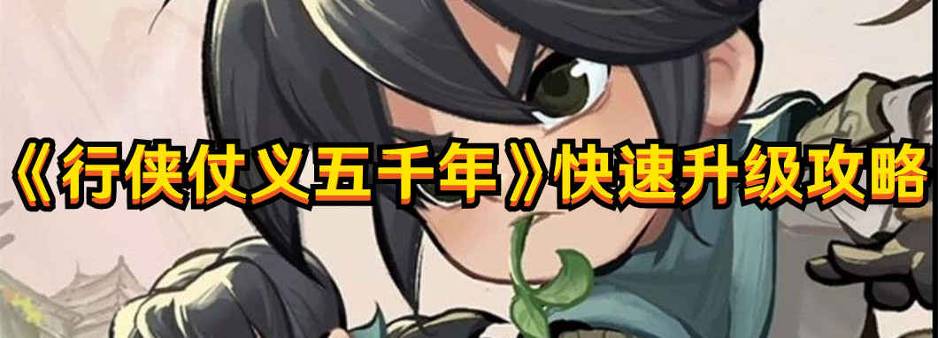 《行俠仗義五千年》快速升級(jí)攻略