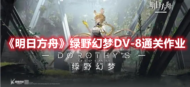 《明日方舟》綠野幻夢DV-8通關(guān)作業(yè)
