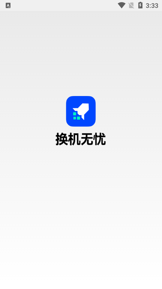 換機無憂