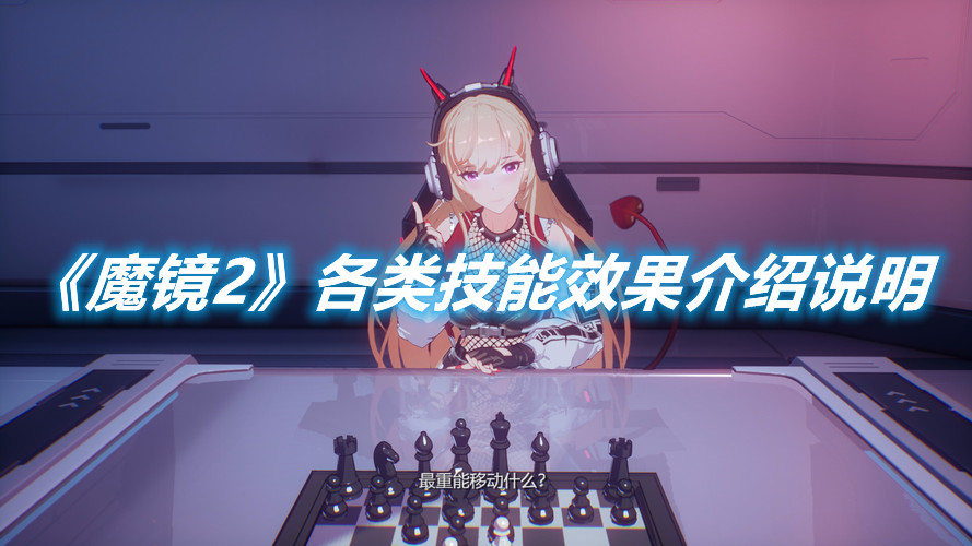 《魔鏡2》各類技能效果介紹說明
