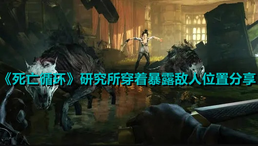 《死亡循環》研究所穿著暴露敵人位置分享