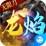 龍焰戰(zhàn)爭(zhēng)(狂暴無(wú)限刀)