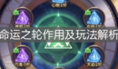 《愛(ài)琳詩(shī)篇》命運(yùn)之輪作用及玩法解析