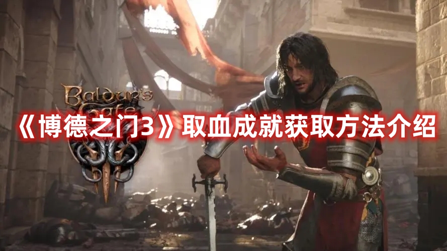 《博德之門3》取血成就獲取方法介紹