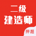 二級建造師智題庫