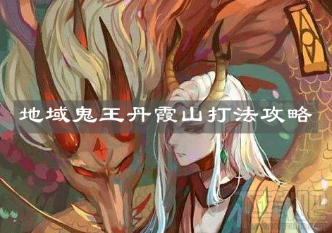 《陰陽(yáng)師》地域鬼王丹霞山打法攻略