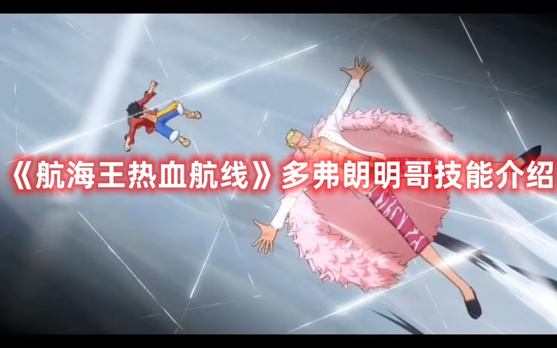 《航海王熱血航線》多弗朗明哥技能介紹