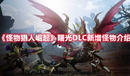 《怪物獵人崛起》曙光DLC新增怪物介紹