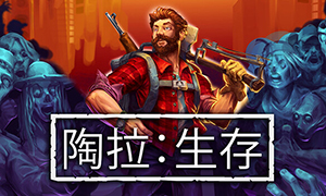 陶拉：生存正式版