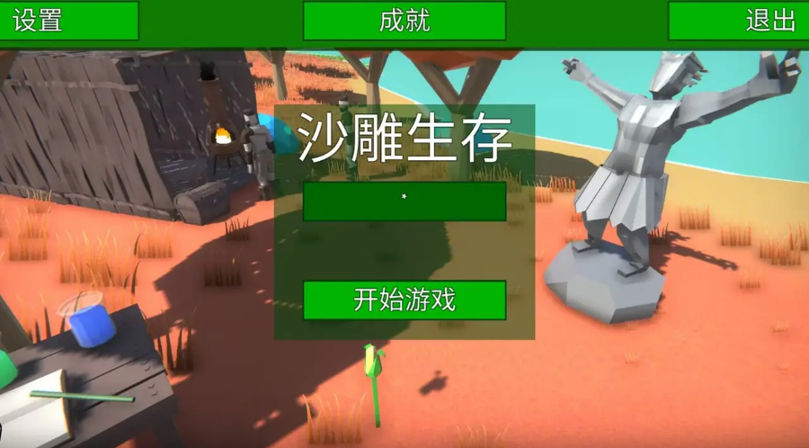 沙雕生存破解版